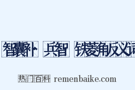 智囊补·兵智·铁菱角反义词是什么意思的图片